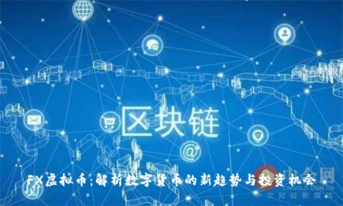 FX虚拟币：解析数字货币的新趋势与投资机会