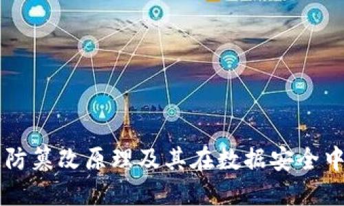 区块链防篡改原理及其在数据安全中的应用