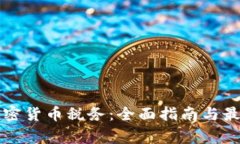 审计加密货币税务：全面