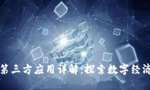 区块链第三方应用详解：探索数字经济新机遇