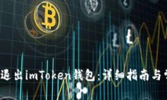  如何安全地退出imToken钱包：详细指南与常见问题