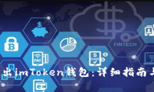  如何安全地退出imToken钱包：详细指南与常见问题解答