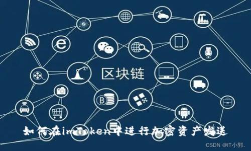 如何在imToken中进行加密资产发送