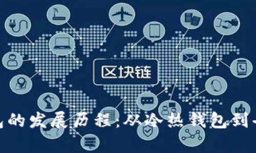 加密货币钱包的发展历程：从冷热钱包到去中心化存储