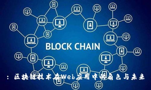 : 区块链技术在Web应用中的角色与未来