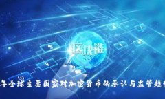 2023年全球主要国家对加密