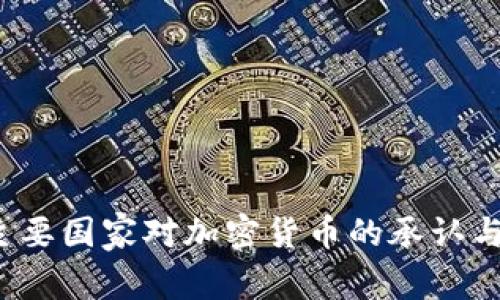 2023年全球主要国家对加密货币的承认与监管趋势分析