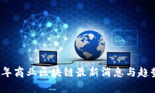 2023年商业区块链最新消息与趋势分析