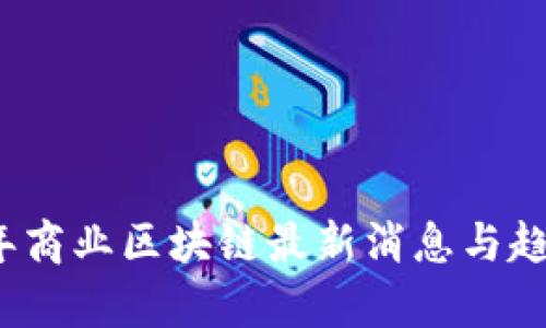 2023年商业区块链最新消息与趋势分析