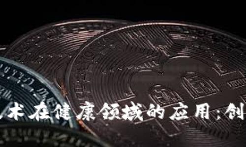 区块链技术在健康领域的应用：创新与挑战