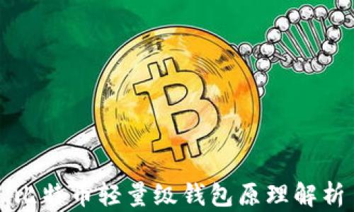 
比特币轻量级钱包原理解析