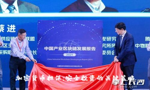 加密货币担保：安全投资的关键策略