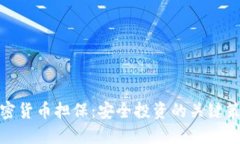 加密货币担保：安全投资