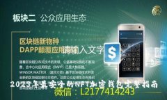 2023年最安全的NFT加密钱包