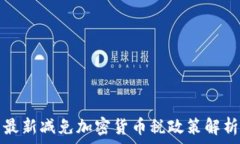     法国最新减免加密货币