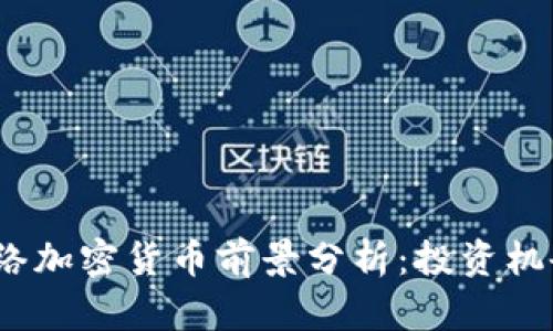 2023年多网络加密货币前景分析：投资机会与风险评估