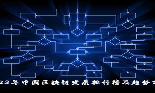 2023年中国区块链发展排行榜及趋势分析