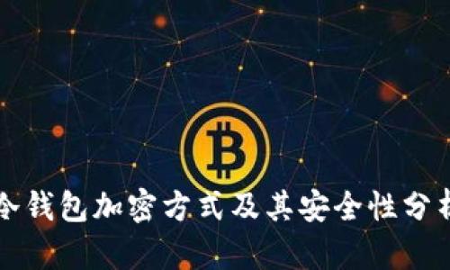 冷钱包加密方式及其安全性分析