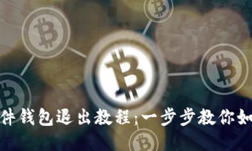 imToken硬件钱包退出教程：一步步教你如何安全退出