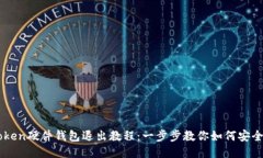 imToken硬件钱包退出教程：