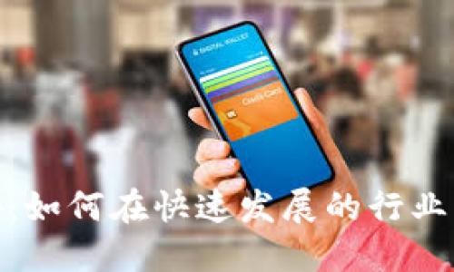 加密货币金融招聘：如何在快速发展的行业中找到理想的职位