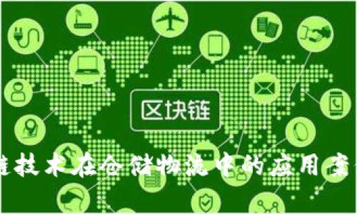 区块链技术在仓储物流中的应用案例解析