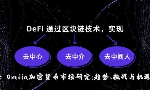 : Omdia加密货币市场研究：趋势、挑战与机遇