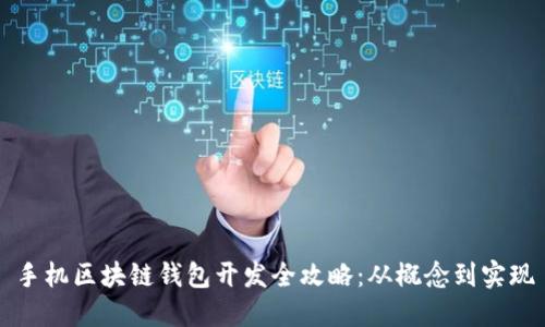 手机区块链钱包开发全攻略：从概念到实现