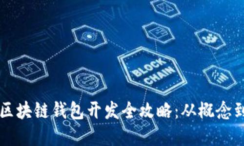 手机区块链钱包开发全攻略：从概念到实现