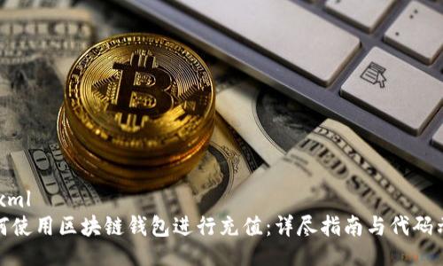```xml
如何使用区块链钱包进行充值：详尽指南与代码示例
