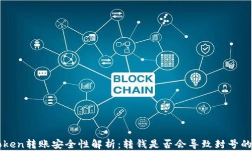 
imToken转账安全性解析：转钱是否会导致封号的问题