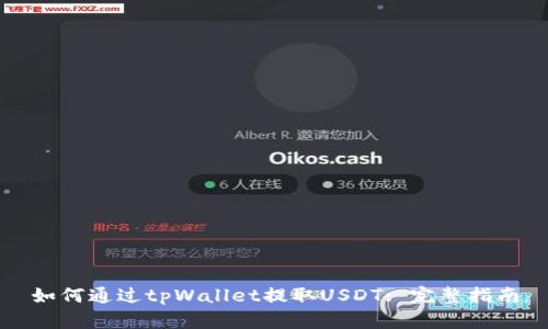 如何通过tpWallet提取USDT: 完整指南