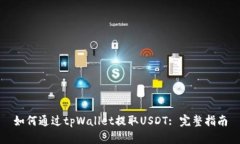 如何通过tpWallet提取USDT: