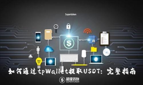 如何通过tpWallet提取USDT: 完整指南