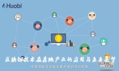 区块链技术在房地产业的