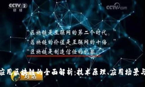 : 数据库应用区块链的全面解析：技术原理、应用场景与未来趋势