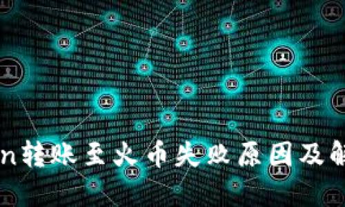 imToken转账至火币失败原因及解决方法