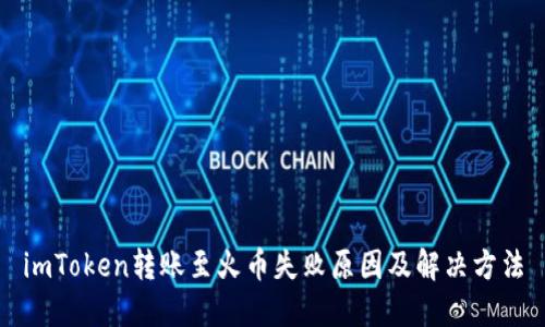 imToken转账至火币失败原因及解决方法
