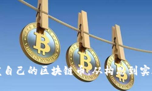 如何成功开发自己的区块链币：从构思到实施的完整指南