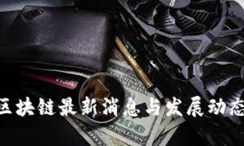UTG区块链最新消息与发展动态分析