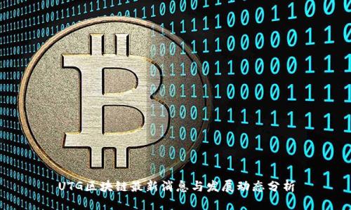 UTG区块链最新消息与发展动态分析