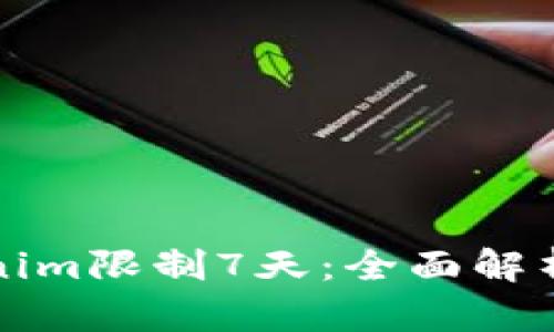 美金充Tokenim限制7天：全面解析与应对策略