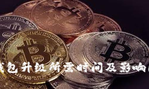 区块链钱包升级所需时间及影响因素详解