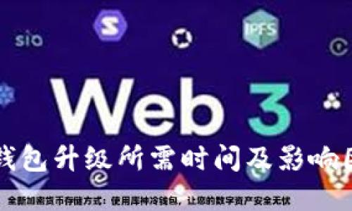 区块链钱包升级所需时间及影响因素详解