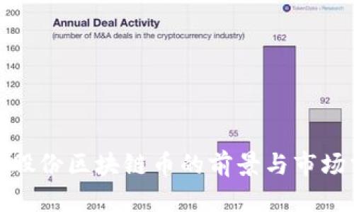 金证股份区块链币的前景与市场分析