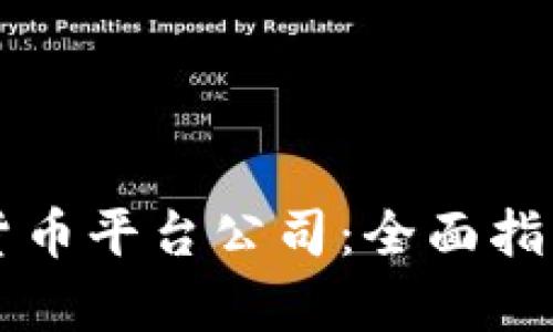 新加坡加密货币平台公司：全面指南及行业分析