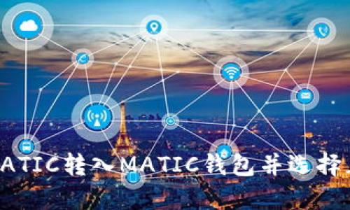 如何将MATIC转入MATIC钱包并选择正确的链