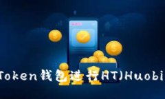 如何使用ImToken钱包进行