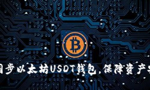 如何高效同步以太坊USDT钱包，保障资产安全与便利