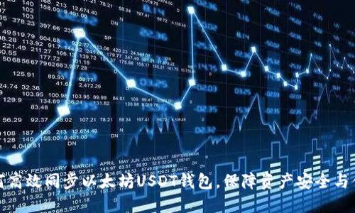 如何高效同步以太坊USDT钱包，保障资产安全与便利